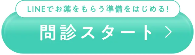 LINEでお薬をもらう準備をはじめる！問診スタート