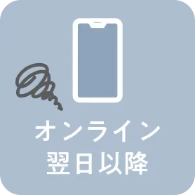 オンライン翌日以降