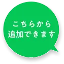 こちらから追加できます