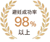 避妊成功率 98％以上