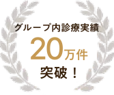グループ内診療実績 20万件突破！