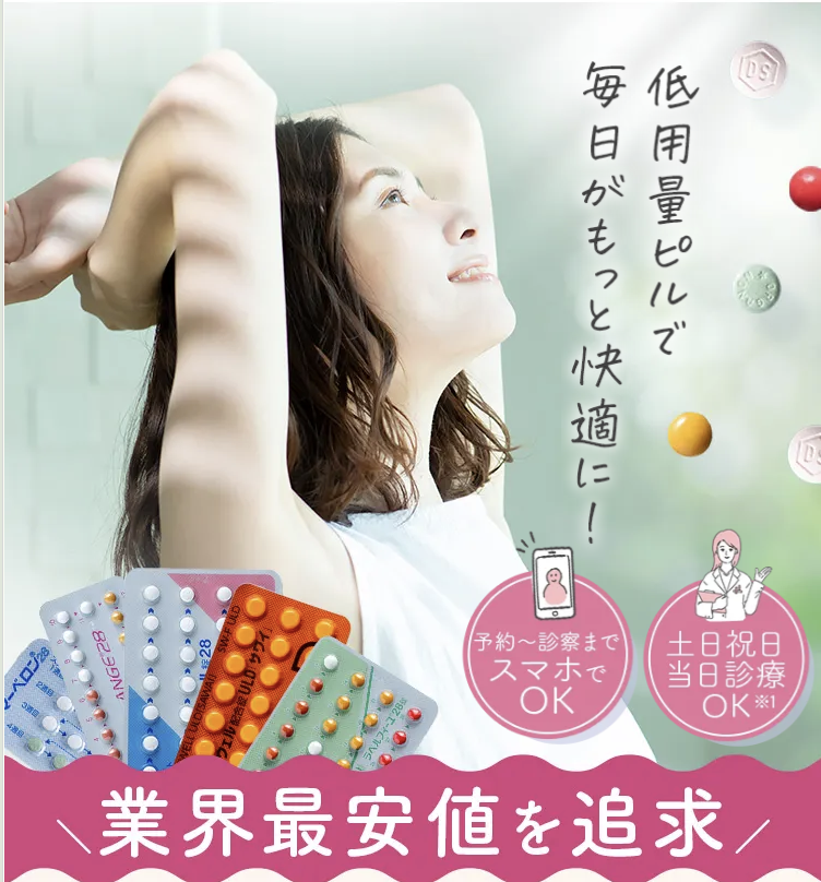クリニックフォア低用量ピル